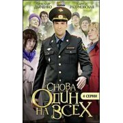Снова один на всех (4 серии) драма