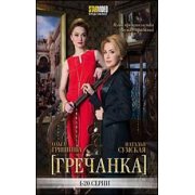 Гречанка (1-20 серии) драма