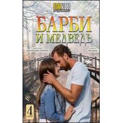 Барби и медведь (4 серии) мелодрама