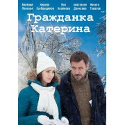 Гражданка Катерина (4 серии) мелодрама