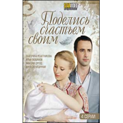 Поделись ссчастьем своим (4 серии) драма