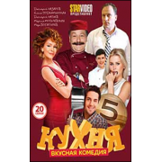 Кухня 5 (20 серий) комедийный