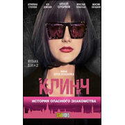 Клинч. История опсасного знакомства