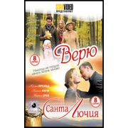 Верю (8 серий) + Санта Лючия (8 серий) драматический