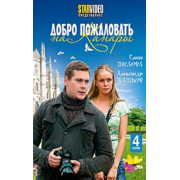 Добро пожаловать на Канары (4 серии) мелодрама