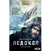 Ледокол (4 серии)фильм-катастрофа, основан на реальных событиях