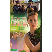 Пластмассовая королева (4 серии) мелодрама