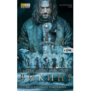 Викинг (4 серии) историческая сага