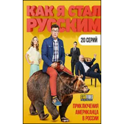 Как я стал русским (20 серий) комедийный