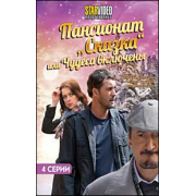Пансионат "Сказка" или Чудеса включены (4 серии) мелодрама
