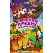 Сборник лучших мультфильмов (вып.18) 5 мультфильмов