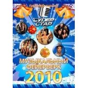 Музыкальный фейерверк 2010. Новогоднее караоке.