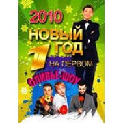 Capodanno sul primo.