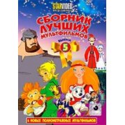 Сборник лучших мультфильмов (вып.5) 6 полнометражных новых мультфильмов