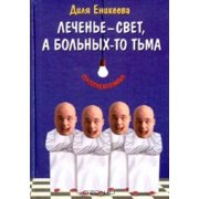 Еникеева Д. Леченье-свет,а больных-то тьма!