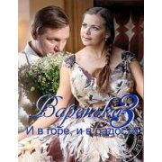 Варенька.И в горе и радости (7-12 серии) драма