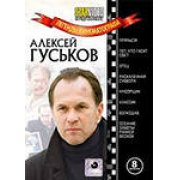 Легенды кинематогрофа.Гуськов А.Прячься!Тот,кто гасит свет.Отец.Раскаленная суббота