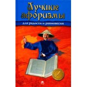 Фурнэ Ф. Лучшие афоризмы для радости и равновесия