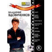 Легенды кинематогрофа. В.Вдовиченков. Бумер 1,2 ч. Параграф 78.Выход.Время собирать камни.Седьмой де