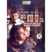 Здесь кто-то есть 2.Искупление (16 серий) остросюжетный