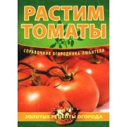 Демин Е. Растим томаты