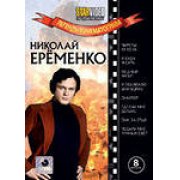 Легенды кинематографв.Еременко Н. Пиратв ХХ века,Ябуду ждать,Медный ангел,Снайпер