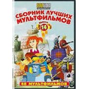 Сборник лучших мультфильмов (вып.14) 48 мультфильмов