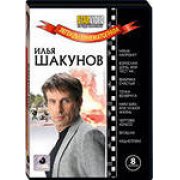 Легенды кинематографа. И. Шакунов (8 в1)