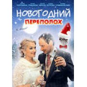Новогодний переполох (4 серии) комедия