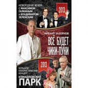 Концерт Михаила Задорнова+ Первый и второй новогодний вечер+ Большой юмористический концерт