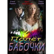 Полет бабочки (4 серий) драма