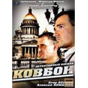 Ковбои (9-16 серии) остросюжетный