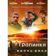 Тропинка вдоль реки (4 серии) драма