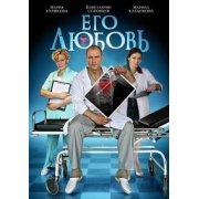 Его любовь (4 серии) мелодрама