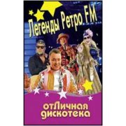 Легенды ретро FM 2014+Отличная дискотека