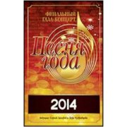 Песня года 2014