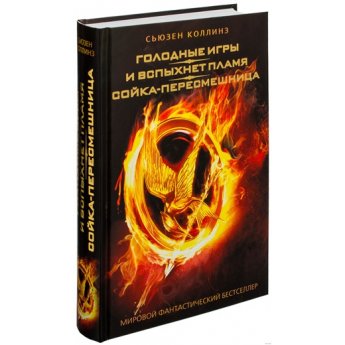 Giochi d'oro. Ho scritto fiamme. La ghiandaia beffarda. Collins S. Giochi d'oro. Ho scritto fiamme. La ghiandaia beffarda. Collins S.