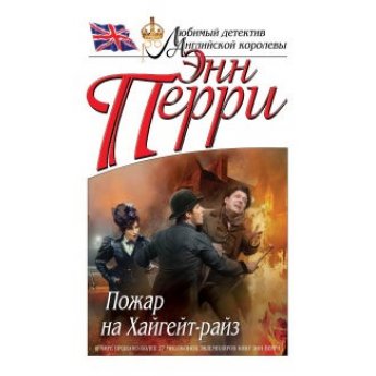 Пэрри Э.Пожар на Хайгейт-райз