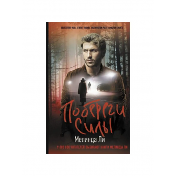 Ли М. Побереги силы (м) Ли М. Побереги силы (м)