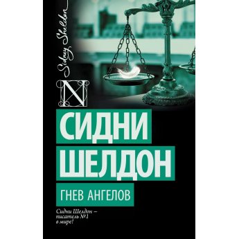 Шелдон С. Гнев ангелов (м) Шелдон С. Гнев ангелов (м)