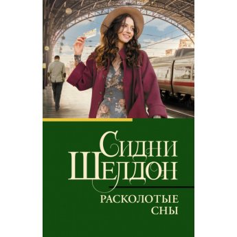 Шелдон С. Расколотые сны (м) Шелдон С. Расколотые сны (м)