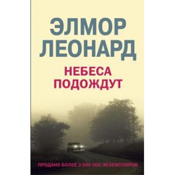 Леонард Э. Небеса подождут Леонард Э. Небеса подождут