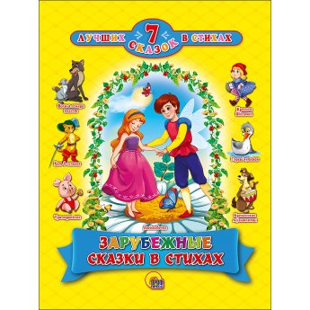 7 лучших сказок в стихах "Зарубежные сказки в стихах"