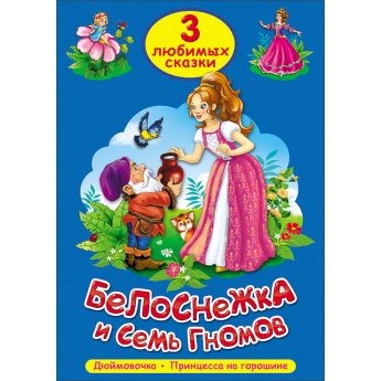 3 любимых сказки "Белоснежка и семь гномов", "Дюймовочка", "Принцесса на горошине" 3 любимых сказки "Белоснежка и семь гномов", "Дюймовочка", "Принцесса на горошине"