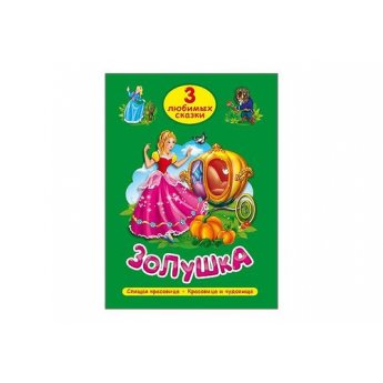 3 любимые сказки "Золушка", "Спящая красавица", "Красавица и чудовище"