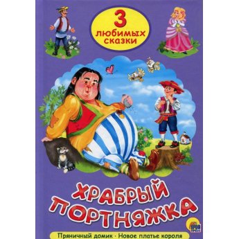 3 любимых сказки Сказки "Храбрый портняжка", "Новое платье короля", "Пряничный домик" 3 любимых сказки Сказки "Храбрый портняжка", "Новое платье короля", "Пряничный домик"