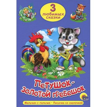 3 любимых сказки "Петушок-золотой гребешок", "Мальчик-с-спальчик", "Лисичка со скалочкой"
