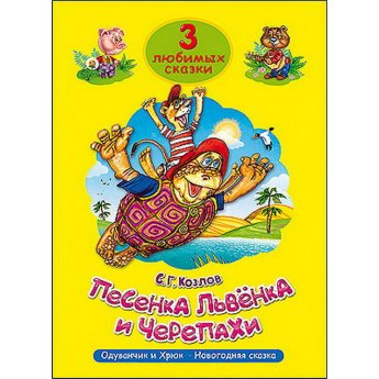 3 любимых сказки "Песенка Львёнка и Черепахи", "Одуванчик и Хрюк", "Новогодняя сказка"