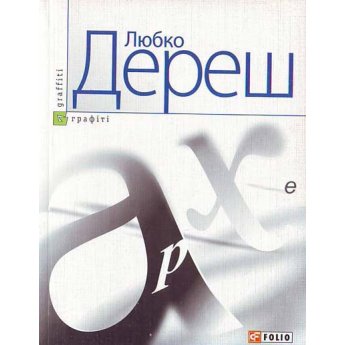 Дереш Л. Архе (роман) Дереш Л. Архе (роман)