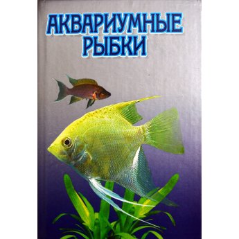 Аквариумные рыбки Аквариумные рыбки